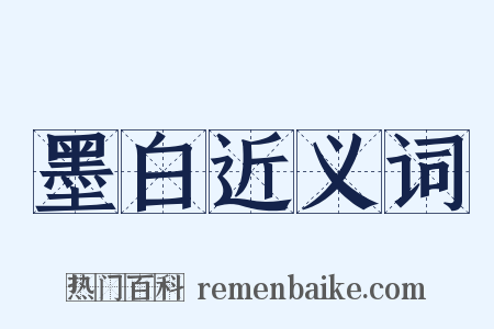 墨白近义词是什么意思的图片